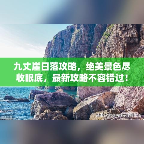 九丈崖日落攻略，絕美景色盡收眼底，最新攻略不容錯(cuò)過(guò)！