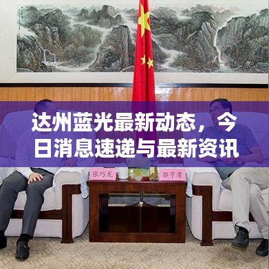 達(dá)州藍(lán)光最新動(dòng)態(tài)，今日消息速遞與最新資訊一覽