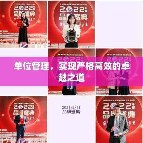 單位管理，實(shí)現(xiàn)嚴(yán)格高效的卓越之道