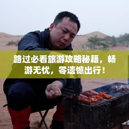 路過必看旅游攻略秘籍，暢游無憂，零遺憾出行！