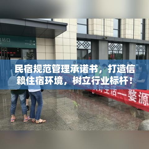 民宿規(guī)范管理承諾書(shū)，打造信賴住宿環(huán)境，樹(shù)立行業(yè)標(biāo)桿！