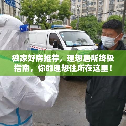 獨家好房推薦，理想居所終極指南，你的理想住所在這里！