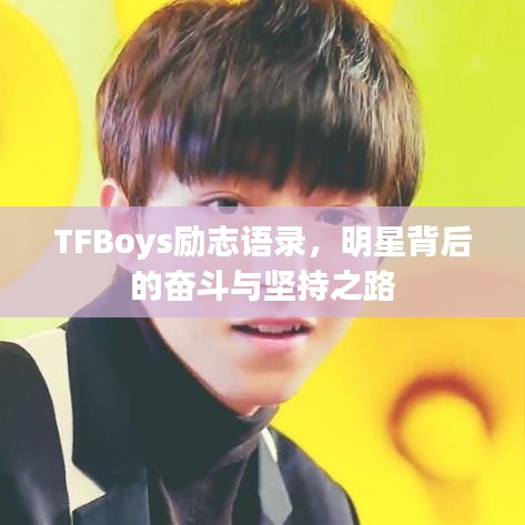TFBoys勵(lì)志語(yǔ)錄，明星背后的奮斗與堅(jiān)持之路