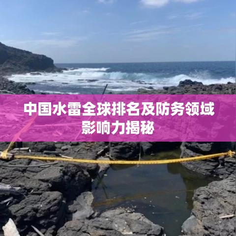 中國水雷全球排名及防務(wù)領(lǐng)域影響力揭秘