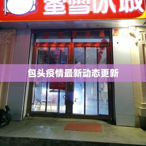 包頭疫情最新動(dòng)態(tài)更新