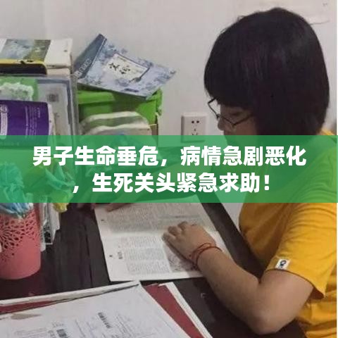 男子生命垂危，病情急劇惡化，生死關(guān)頭緊急求助！