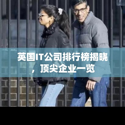 英國(guó)IT公司排行榜揭曉，頂尖企業(yè)一覽