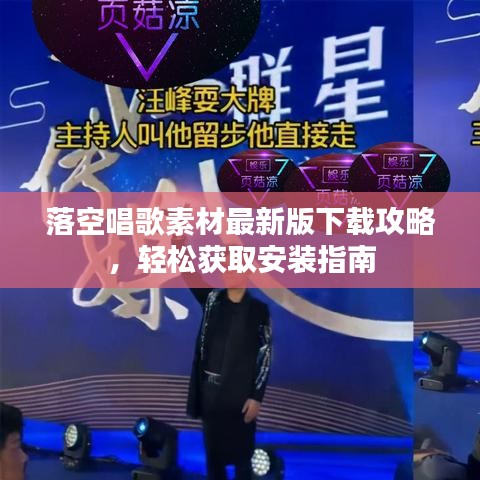 落空唱歌素材最新版下載攻略，輕松獲取安裝指南