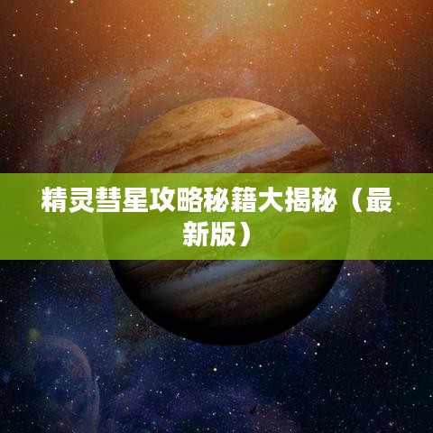 精靈彗星攻略秘籍大揭秘(最新版)