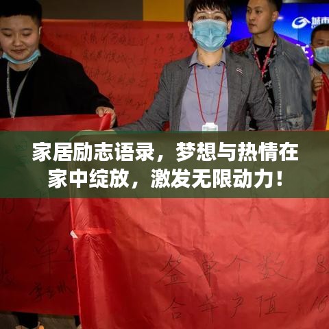 家居勵(lì)志語(yǔ)錄，夢(mèng)想與熱情在家中綻放，激發(fā)無(wú)限動(dòng)力！