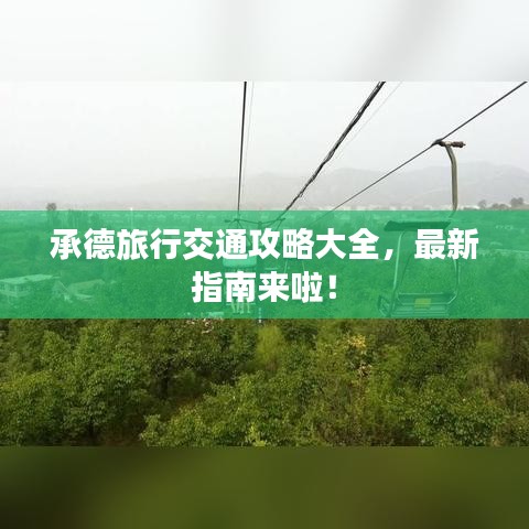 承德旅行交通攻略大全，最新指南來啦！