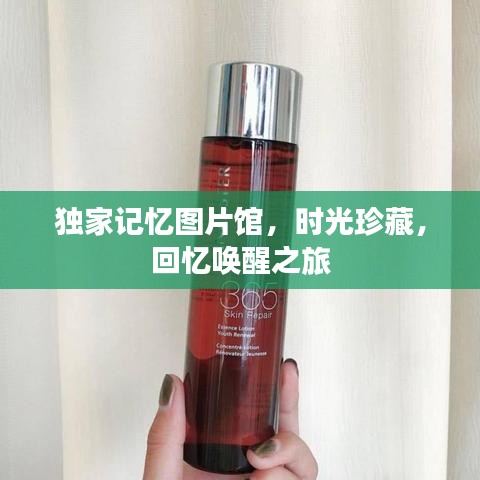獨(dú)家記憶圖片館，時(shí)光珍藏，回憶喚醒之旅