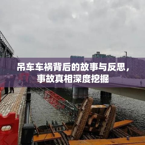 吊車車禍背后的故事與反思，事故真相深度挖掘