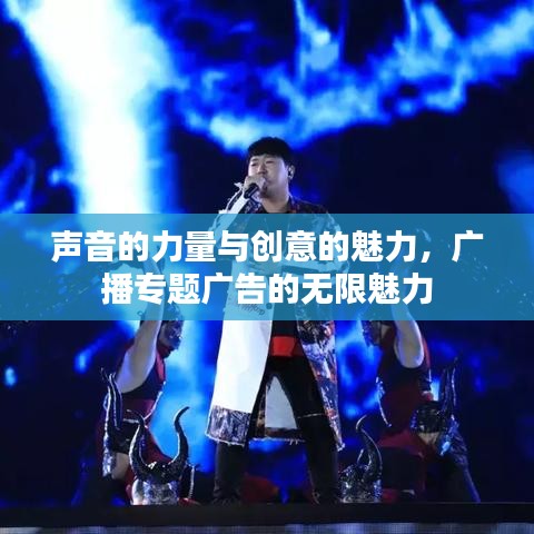 聲音的力量與創(chuàng)意的魅力，廣播專題廣告的無限魅力