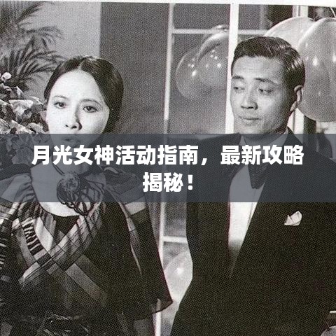 月光女神活動(dòng)指南，最新攻略揭秘！