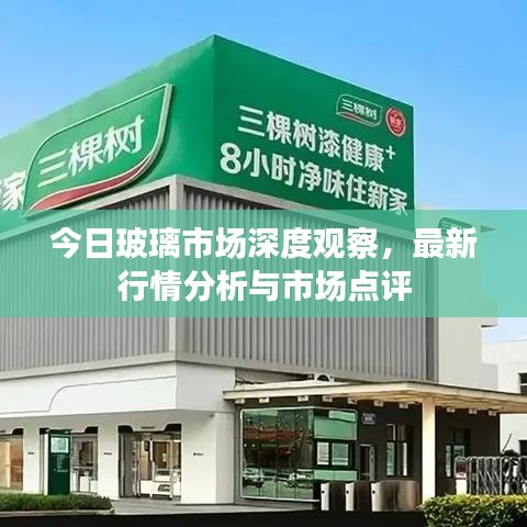 今日玻璃市場(chǎng)深度觀察，最新行情分析與市場(chǎng)點(diǎn)評(píng)