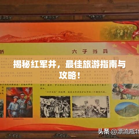 揭秘紅軍井，最佳旅游指南與攻略！