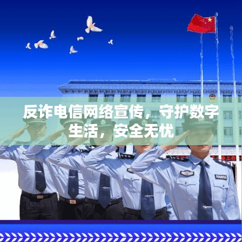 反詐電信網絡宣傳,守護數字生活,安全無憂