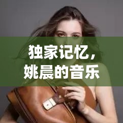 獨(dú)家記憶，姚晨的音樂之旅探索