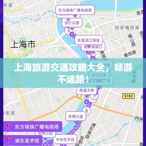 上海旅游交通攻略大全，暢游不迷路！