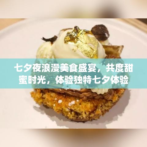 七夕夜浪漫美食盛宴，共度甜蜜時光，體驗(yàn)獨(dú)特七夕體驗(yàn)