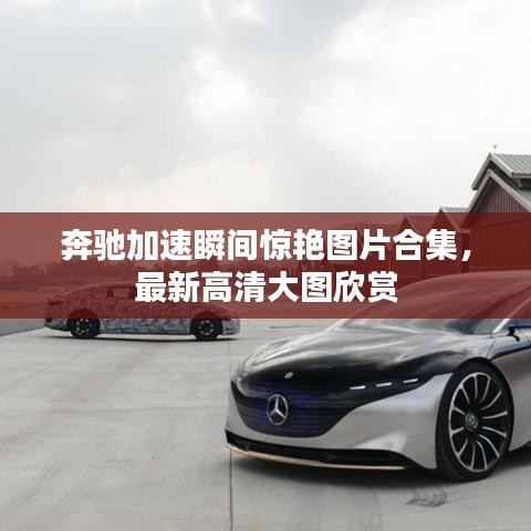 奔馳加速瞬間驚艷圖片合集，最新高清大圖欣賞