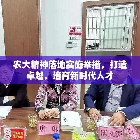 農(nóng)大精神落地實(shí)施舉措，打造卓越，培育新時(shí)代人才