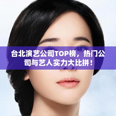 臺(tái)北演藝公司TOP榜，熱門(mén)公司與藝人實(shí)力大比拼！