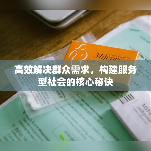 高效解決群眾需求，構(gòu)建服務(wù)型社會(huì)的核心秘訣