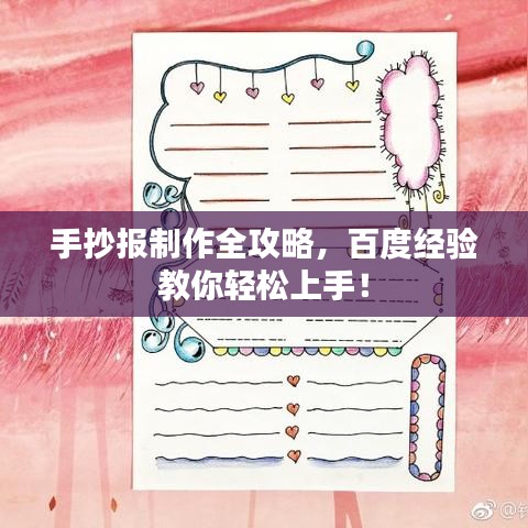 手抄報(bào)制作全攻略，百度經(jīng)驗(yàn)教你輕松上手！
