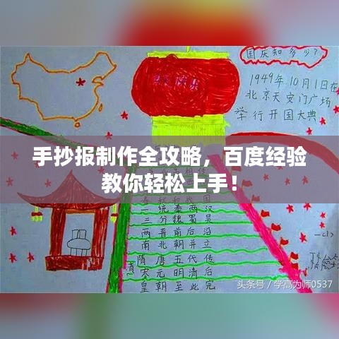 手抄報制作全攻略,百度經驗教你輕松上手!