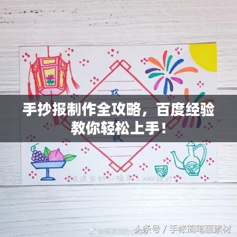 手抄報制作全攻略,百度經驗教你輕松上手!