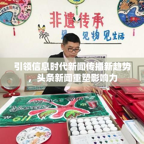 引領(lǐng)信息時代新聞傳播新趨勢，頭條新聞重塑影響力