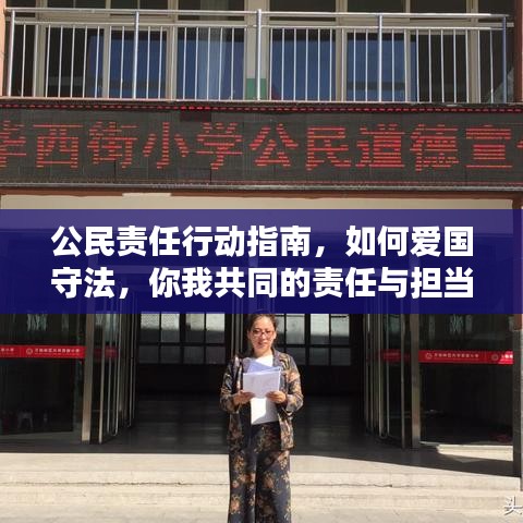 公民責(zé)任行動指南，如何愛國守法，你我共同的責(zé)任與擔(dān)當(dāng)