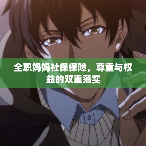全職媽媽社保保障，尊重與權(quán)益的雙重落實(shí)