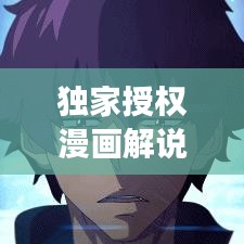 獨家授權(quán)漫畫解說，獨特交融的魅力展現(xiàn)