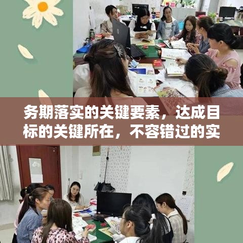 務(wù)期落實的關(guān)鍵要素，達成目標(biāo)的關(guān)鍵所在，不容錯過的實踐指南！