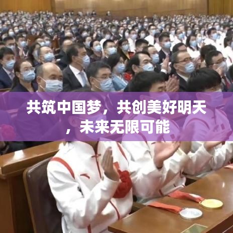 共筑中國夢，共創(chuàng)美好明天，未來無限可能