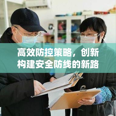 高效防控策略，創(chuàng)新構(gòu)建安全防線的新路徑