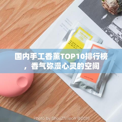 國內(nèi)手工香薰TOP10排行榜，香氣彌漫心靈的空間