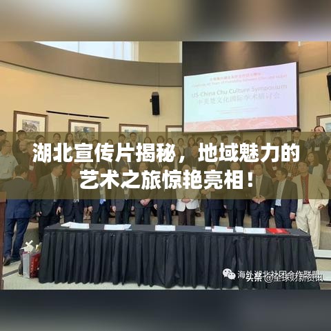 湖北宣傳片揭秘，地域魅力的藝術(shù)之旅驚艷亮相！