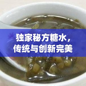獨(dú)家秘方糖水，傳統(tǒng)與創(chuàng)新完美交融的甜品佳品