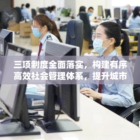三項制度全面落實,構(gòu)建有序高效社會管理體系,提升城市治理能力