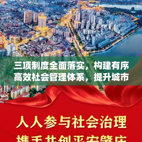 三項制度全面落實,構(gòu)建有序高效社會管理體系,提升城市治理能力
