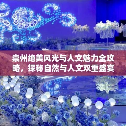 崇州絕美風(fēng)光與人文魅力全攻略，探秘自然與人文雙重盛宴！