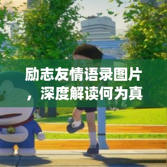 勵志友情語錄圖片，深度解讀何為真摯友情的力量