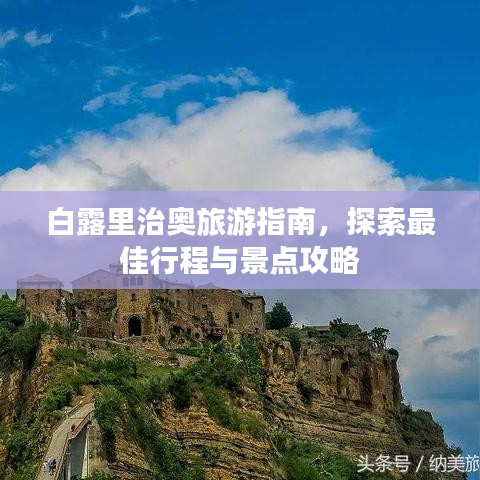 白露里治奧旅游指南，探索最佳行程與景點(diǎn)攻略