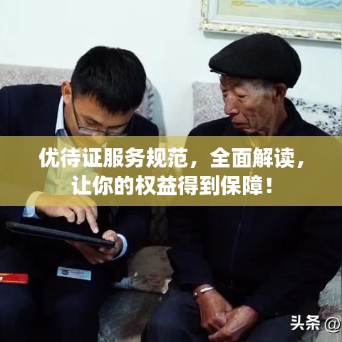 優(yōu)待證服務(wù)規(guī)范，全面解讀，讓你的權(quán)益得到保障！