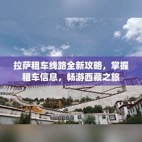 拉薩租車線路全新攻略，掌握租車信息，暢游西藏之旅