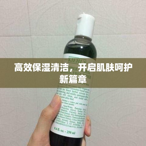高效保濕清潔，開啟肌膚呵護(hù)新篇章